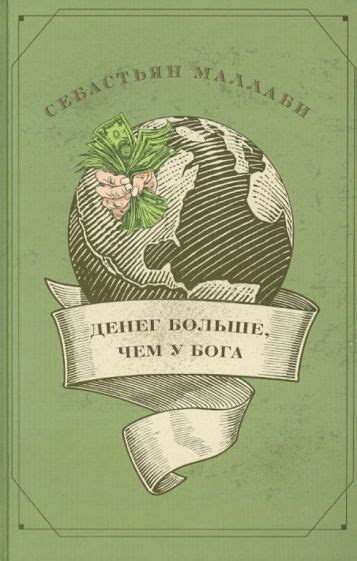 "У меня больше денег, чем у Бога!"