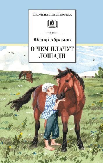 Абрамов о чем плачут лошади