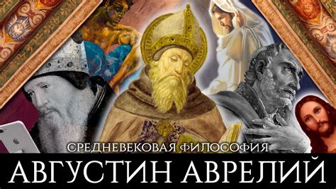 Августин: философия и уникальные черты