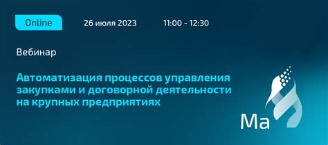 Автоматизация процессов контроля и управления закупками