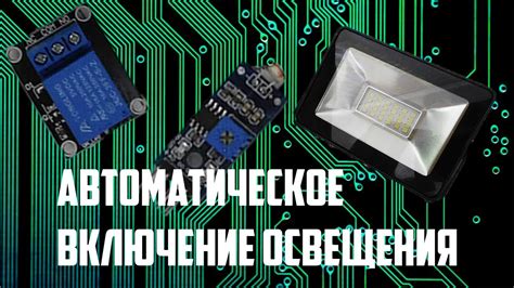 Автоматическое включение освещения