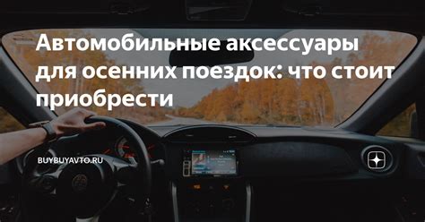 Автомобильные аксессуары для комфортных поездок