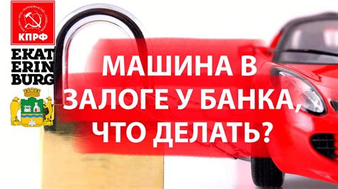 Автомобиль в залоге у банка: все, что вам нужно знать