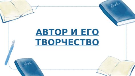 Автор и его творчество