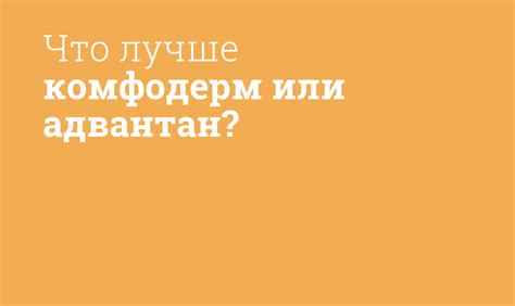 Адвантан или комфодерм - что выбрать для ребенка?