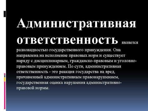 Административная ответственность основывается на совершенных правонарушениях