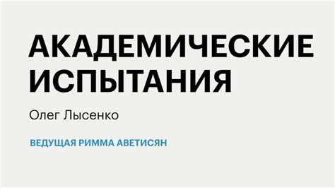 Академические испытания