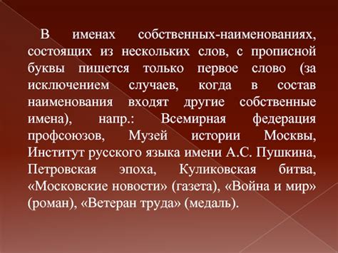 Аккуратность при использовании прописной буквы в именах собственных