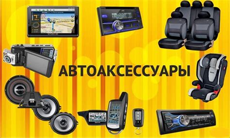 Аксессуары для автомобиля