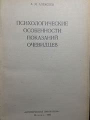 Активное исследование показаний очевидцев