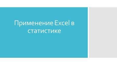 Активные действия на статистике: 13 лучших способов выполнения