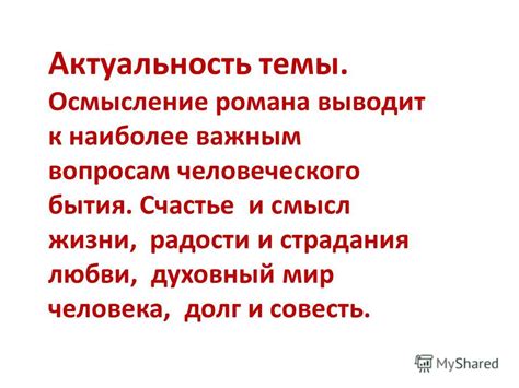 Актуальность темы любви и страдания