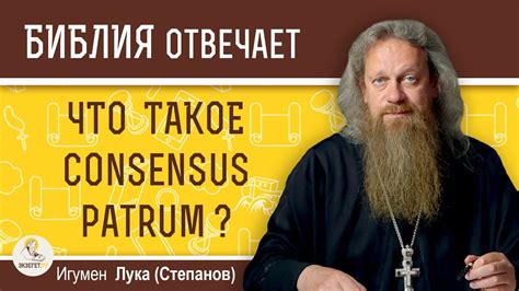 Актуальность consensus patrum в современном мире