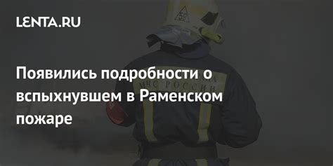 Актуальные данные о пожаре в Раменском районе