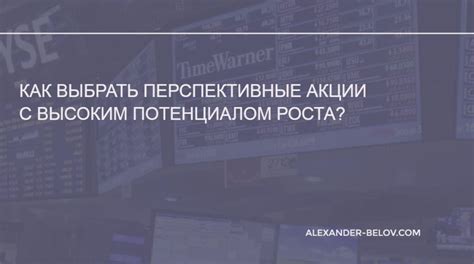 Акции с высоким потенциалом роста