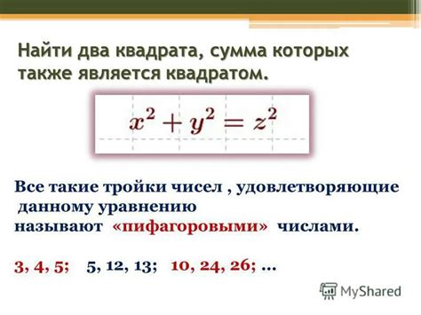 Алгебраический метод нахождения суммы квадратов двух чисел