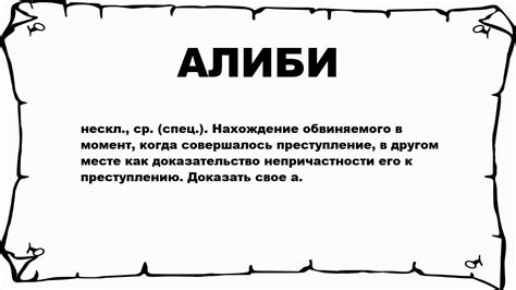 Алиби: что это значит в переводе с латинского