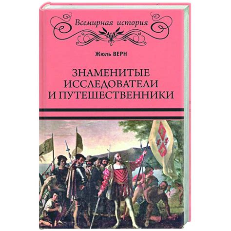 Алхимики: великие исследователи и путешественники в мире науки