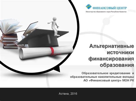 Альтернативные варианты финансирования образования