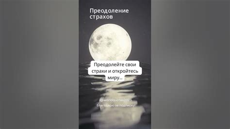 Анализируйте и преодолевайте свои страхи