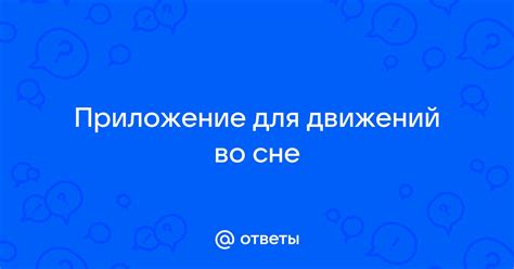 Анализ движений и действий во сне о бывшем парне