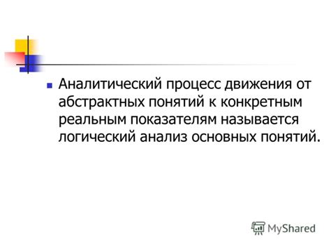 Анализ символов и абстрактных понятий