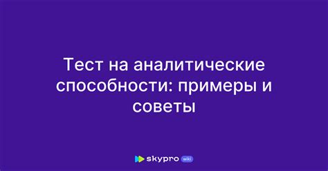 Аналитические и логические способности