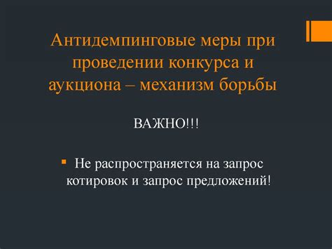 Антидемпинговые и антиразбивочные меры