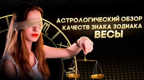 Астрологические характеристики Весов