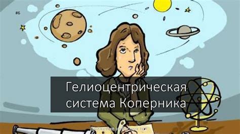 Астрономическая система Коперника