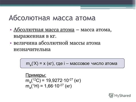 Атомная масса: показывает массу атома элемента в атомных единицах