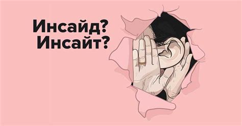 Аутсайд и инсайд: что это такое?