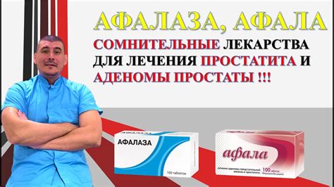 Афала и афалаз: важные препараты