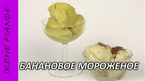 Банановое мороженое: сытно и вкусно