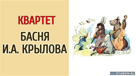 Басни Крылова: история и достижения