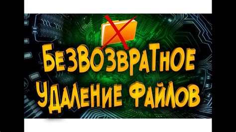 Безвозвратное удаление