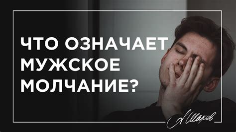 Безмерное молчание: о чем молчит весь мир?