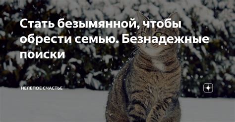 Безнадежные поиски Муму