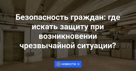 Безопасное укрытие: где искать защиту