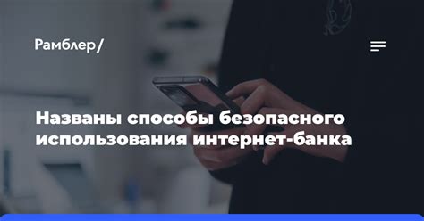 Безопасность использования интернет-банка