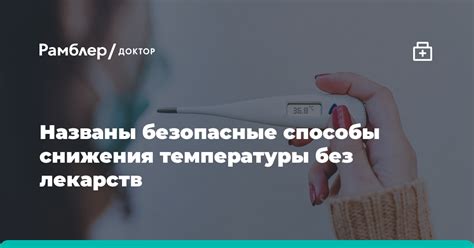 Безопасные методы снижения температуры