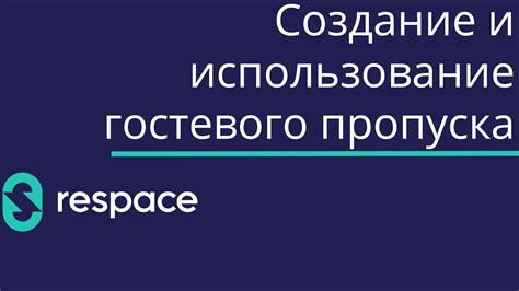 Бесплатное использование гостевого пропуска