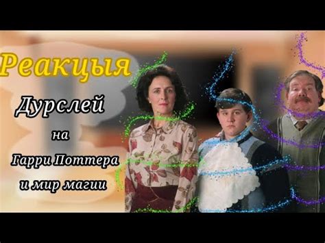 Биография Дурслей