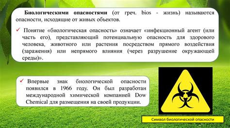 Биологические опасности в трудовом процессе