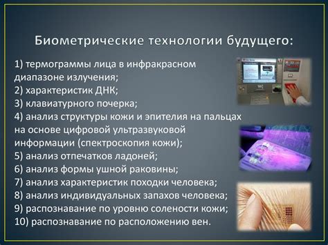 Биометрические данные для безопасности