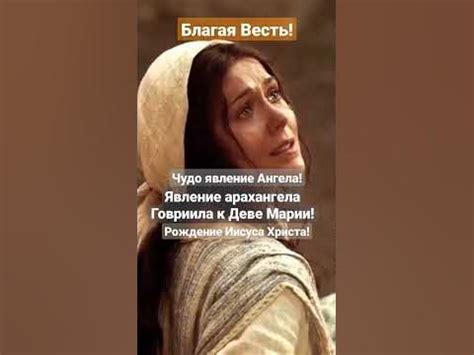 Благая весть: Ангел возвещает благодать Богородице