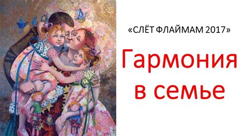 Благополучие и гармония в семье