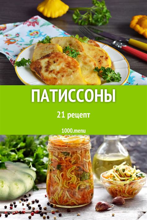 Блюда с патиссонами: