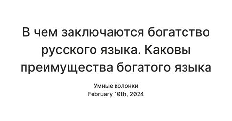 Богатство языка и его преимущества