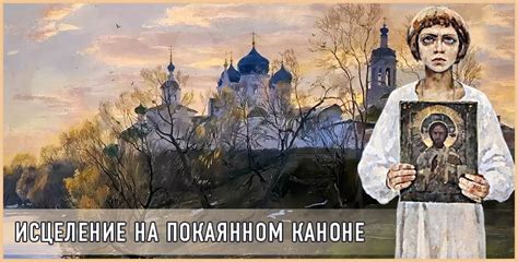 Богородичен в покаянном каноне: основные темы и символы